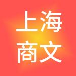 上海商文企业管理（集团）有限公司