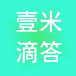 壹米滴答供应链集团有限公司