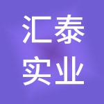 汇泰实业控股有限公司