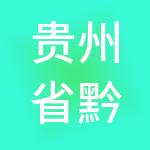 贵州省黔晟国有资产经营有限责任公司