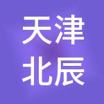 天津北辰科技园区管理有限公司