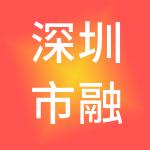 深圳市融鑫资产管理有限公司
