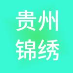 贵州锦绣实业（集团）有限责任公司