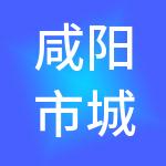 咸阳市城市建设投资控股集团有限公司