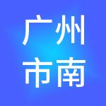 广州市南粤城市投资发展有限公司