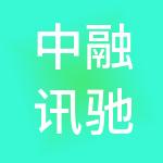 中融讯驰城市建设（上海）有限公司