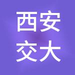 西安交大资产经营有限公司