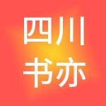 四川书亦智慧供应链管理有限公司