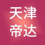 天津帝达经济开发有限公司