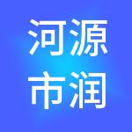 河源市润业投资有限公司