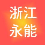浙江永能控股有限公司