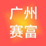 广州赛富合银资产管理有限公司