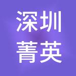 深圳菁英时代基金管理股份有限公司