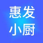 惠发小厨供应链管理有限公司