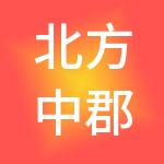 北方中郡运营管理（北京）有限公司