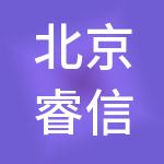 北京睿信商业管理有限公司