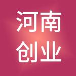 河南创业投资股份有限公司