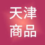 天津商品交易市场有限公司