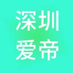 深圳爱帝宫母婴健康管理有限公司