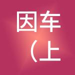 因车（上海）企业管理有限公司
