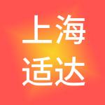上海适达餐饮管理有限公司