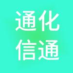 通化信通投资控股集团有限公司