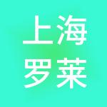 上海罗莱家居用品有限公司