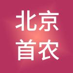 北京首农供应链管理有限公司