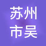 苏州市吴江智慧城市运营管理有限公司