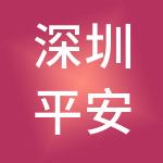 深圳平安金融科技咨询有限公司