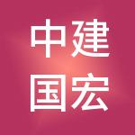 中建国宏（成都）商业管理有限公司