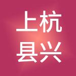 上杭县兴诚实业有限公司