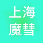 上海魔彗企业管理咨询有限公司