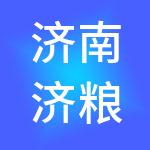 济南济粮集团有限公司