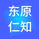 东原仁知城市运营服务集团股份有限公司
