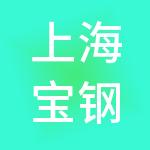 上海宝钢包装股份有限公司