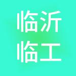 临沂临工智能信息科技有限公司