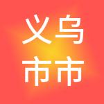 义乌市市场发展集团有限公司