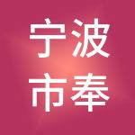 宁波市奉化区市场经营有限公司