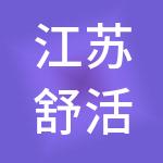 江苏舒活食品供应链管理有限公司