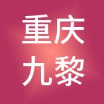 重庆九黎旅游控股集团有限公司