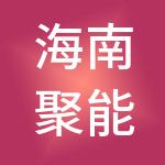 海南聚能科技创新研究院有限公司