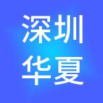 深圳华夏通宝金融服务有限公司