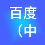 百度（中国）有限公司