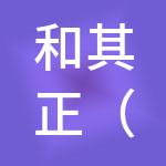 和其正（深圳）投资中心（有限合伙）