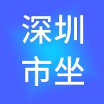 深圳市坐标建筑装饰工程股份有限公司