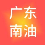 广东南油对外服务有限公司