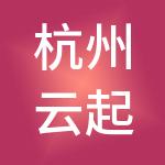 杭州云起商用集团有限公司