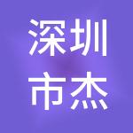 深圳市杰科电子有限公司
