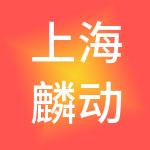 上海麟动市场营销策划有限公司